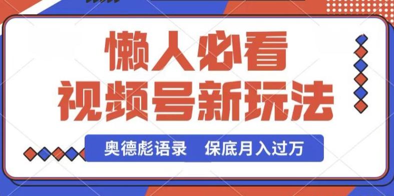 视频号新玩法，奥德彪语录，视频制作简单，流量也不错，保底月入过W【揭秘】-test