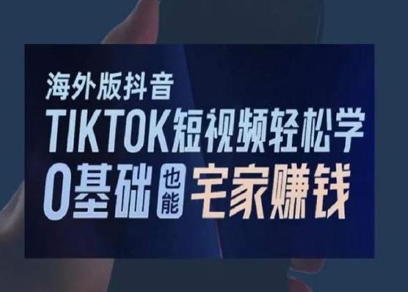 海外版抖音TikTok短视频轻松学，0基础宅家也能赚钱-test