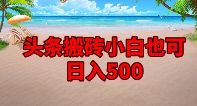头条搬砖项目，小白也可日入500-test