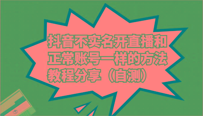 抖音不实名开直播和正常账号一样的方法教程和注意事项分享(自测)-test