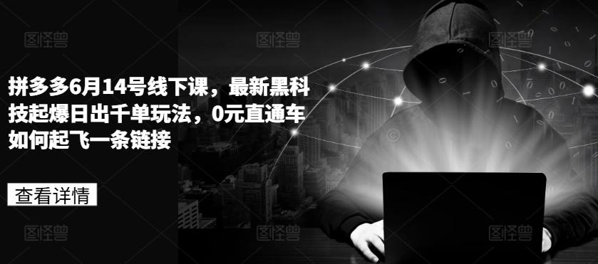 拼多多6月14号线下课，最新黑科技起爆日出千单玩法，0元直通车如何起飞一条链接-test