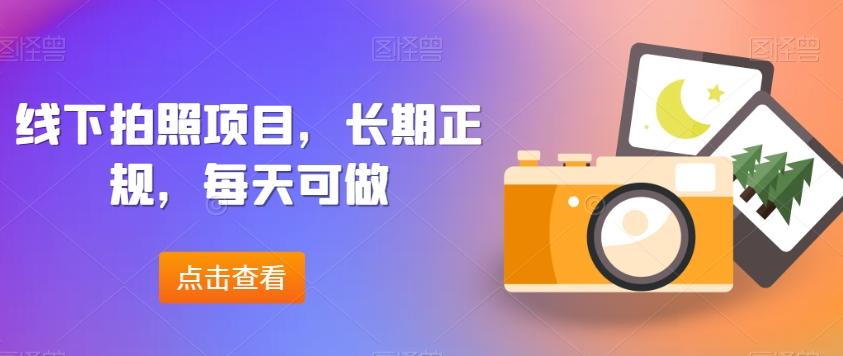 线下拍照项目，长期正规，每天可做-test