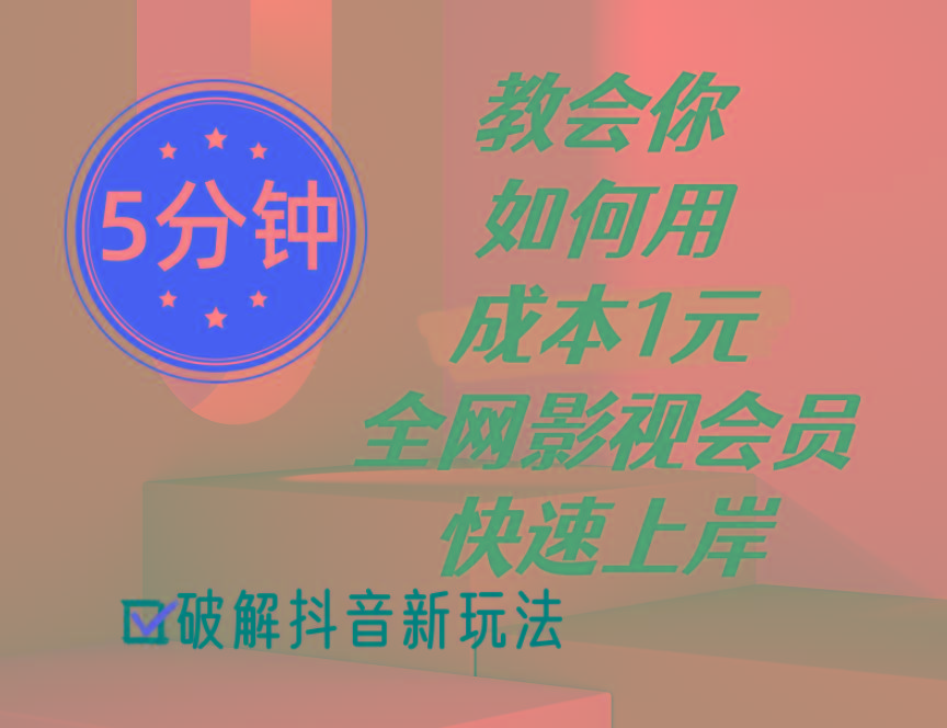 5分钟教会你如何用成本1元的全网影视会员快速上岸，抖音新玩法-test