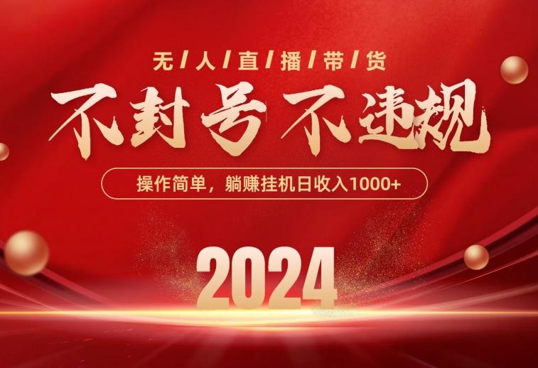 最新技术无人直播带货，不违规不封号，操作简单，单日单号收入1000+可…-test