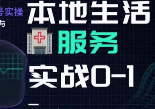 抖音本地生活健康垂类0~1，​本地生活健康垂类实战干货-test