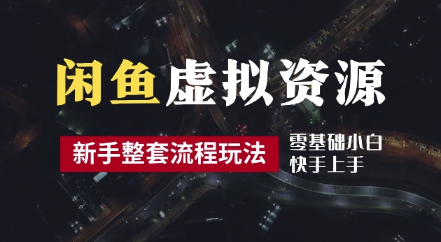 2024最新闲鱼虚拟资源玩法，养号到出单整套流程，多管道收益，每天2小时月收入过万【揭秘】-test