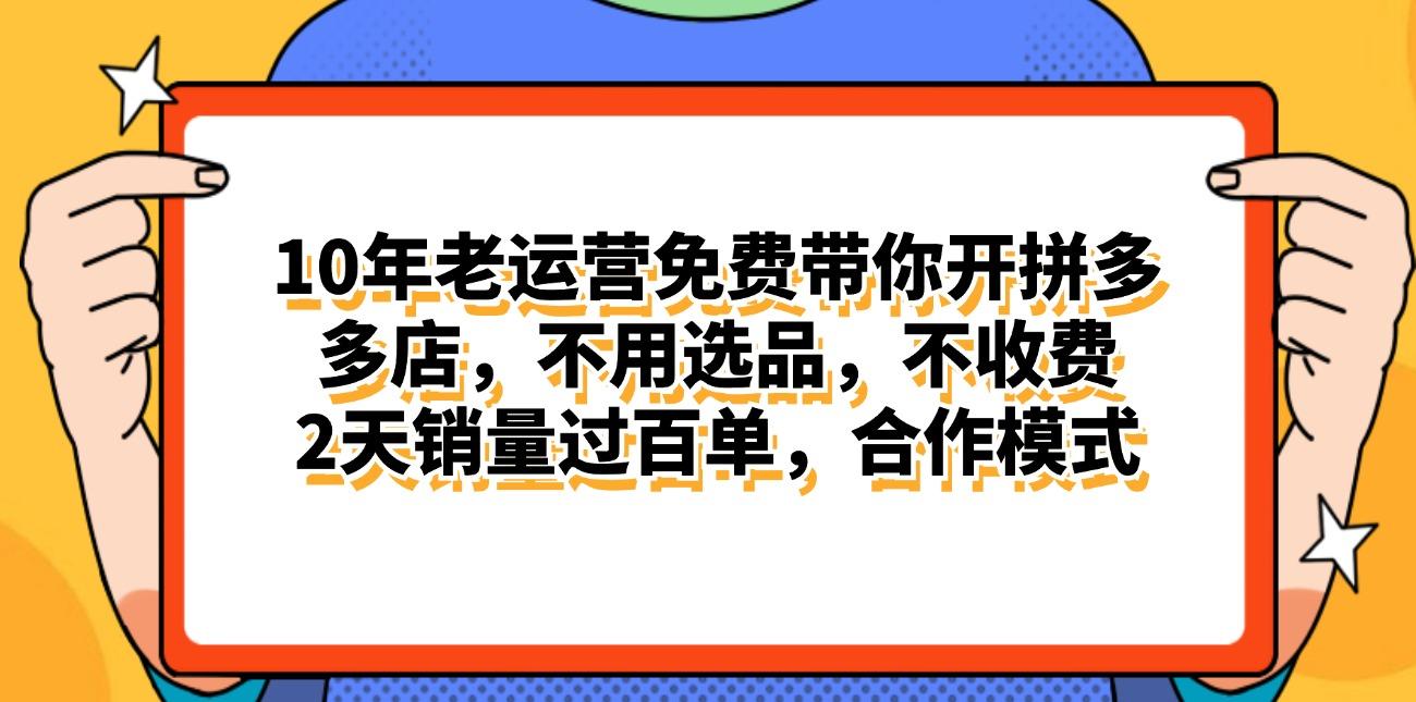 拼多多最新合作开店日入4000+两天销量过百单，无学费、老运营代操作、…-test