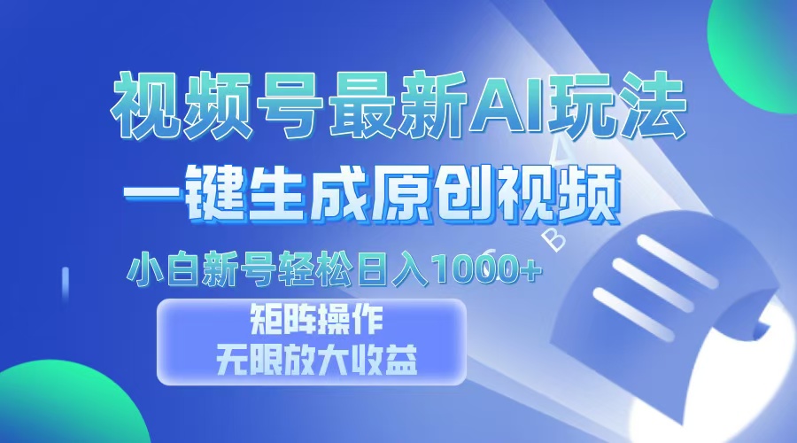视频号最新AI万法，一键生成原创视频，小白新号也能轻松日入100+-test