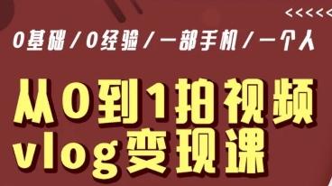 从0到1拍视频vlog变现课，5分钟每天，每月多赚1W-test