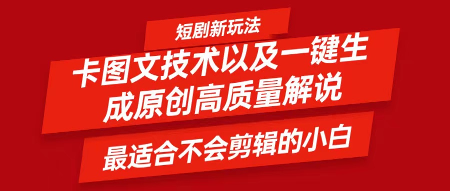 短剧卡图文技术，一键生成高质量解说视频，最适合小白玩的技术，轻松日入500＋-test