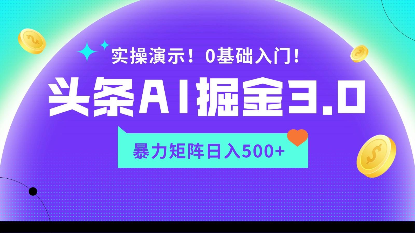 蓝海项目AI头条掘金3.0，矩阵玩法实操演示，轻松日入500+-test