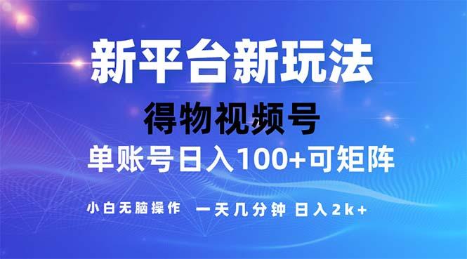 2024年短视频得物平台玩法，在去重软件的加持下爆款视频，轻松月入过万-test