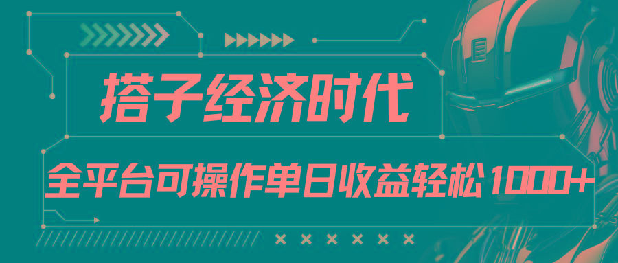 搭子经济时代小红书、抖音、快手全平台玩法全自动付费进群单日收益1000+-test