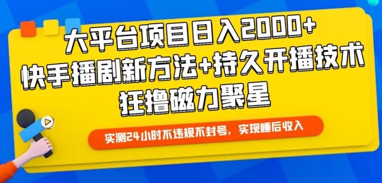 大平台项目日入2000+，快手播剧新方法+持久开播技术，狂撸磁力聚星【揭秘】-test