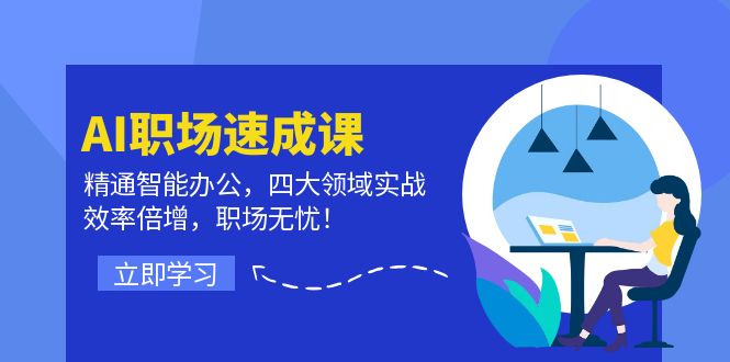 AI职场速成课：精通智能办公，四大领域实战，效率倍增，职场无忧！-test