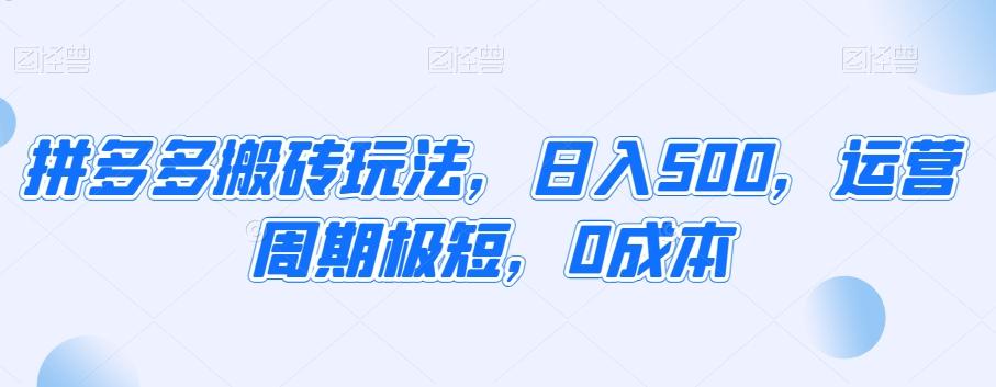 拼多多搬砖玩法，日入500，运营周期极短，0成本-test