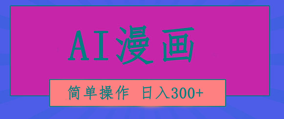 创意无限！AI一键生成漫画视频，每天轻松收入300+，粘贴复制简单操作！-test