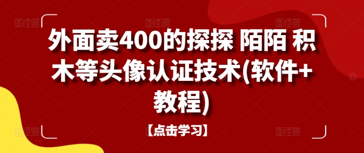 外面卖400的探探 陌陌 积木等头像认证技术(软件+教程)-test