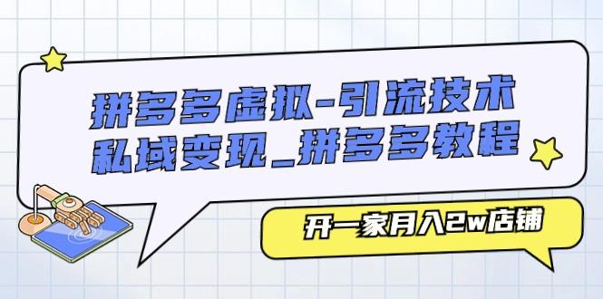 拼多多虚拟-引流技术与私域变现_拼多多教程：开一家月入2w店铺-test