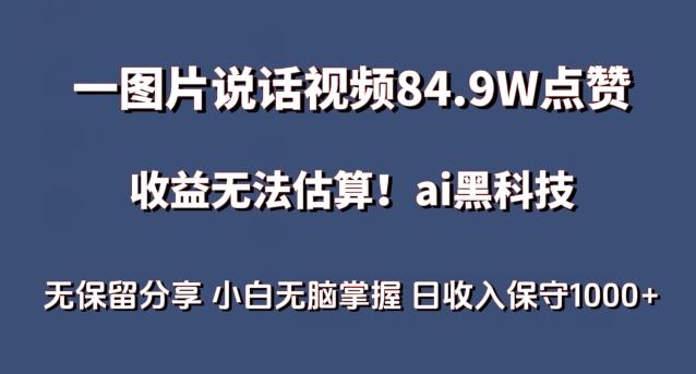 一图片说话视频84.9W点赞，收益无法估算，ai赛道蓝海项目，小白无脑掌握日收入保守1000+【揭秘】-test