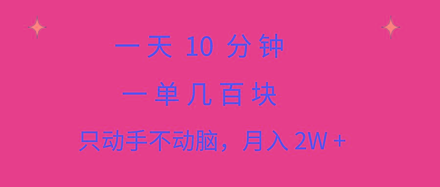 一天10 分钟 一单几百块 简单无脑操作 月入2W+教学-test
