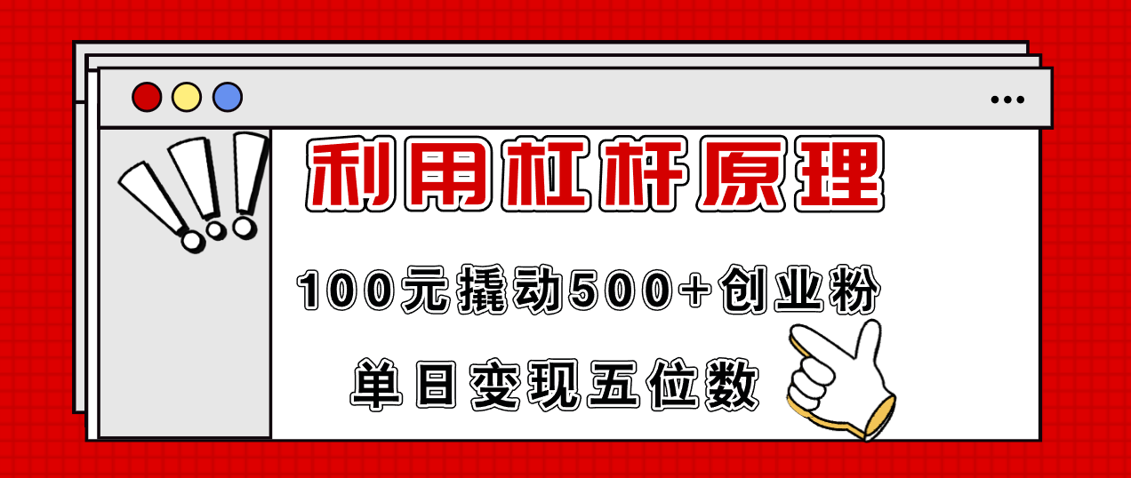 利用杠杆100元撬动500+创业粉，单日变现5位数-test
