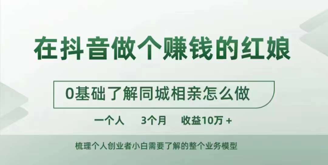 在抖音做个赚钱的红娘，0基础了解同城相亲，怎么做一个人3个月收益10W+-test