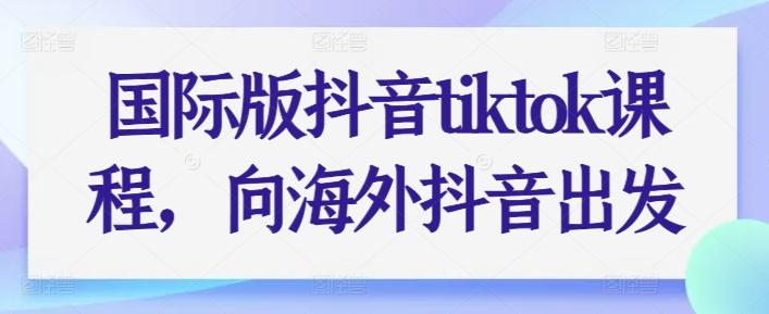 国际版抖音tiktok课程，向海外抖音出发-test