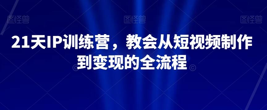 21天IP训练营，教会从短视频制作到变现的全流程-test