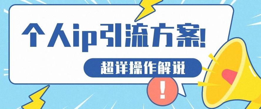 快速收藏，个人IP引流方案教程！让你轻松打造人设IP-test