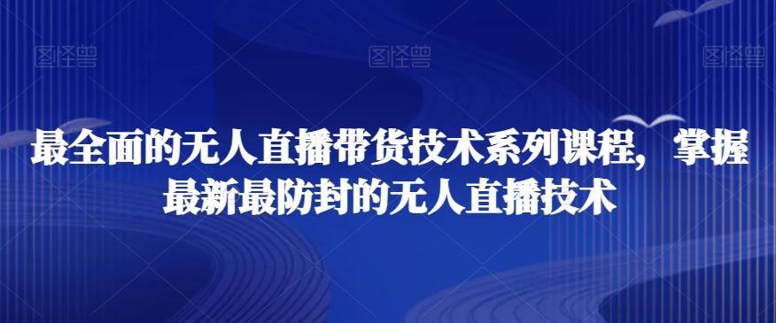 最全面的无人直播‮货带‬技术系‮课列‬程，掌握最新最防封的无人直播技术-test