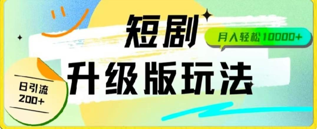 24年短剧全新升级版，机器人自动发短剧，一单9.9，一个群轻松变现4900+-test
