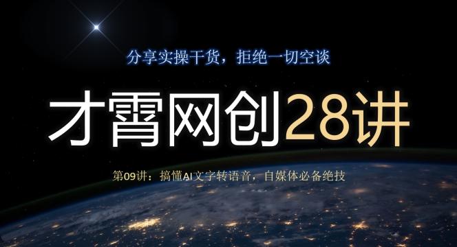 才霄网创28讲第09讲：搞懂AI文字转语音，自媒体必备绝技-test