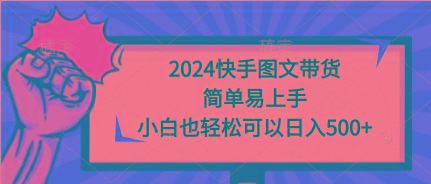 (9958期)2024快手图文带货，简单易上手，小白也轻松可以日入500+-test