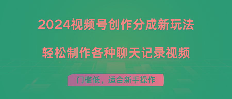 2024视频号创作分成新玩法，轻松制作各种聊天记录视频，门槛低，适合新手操作-test