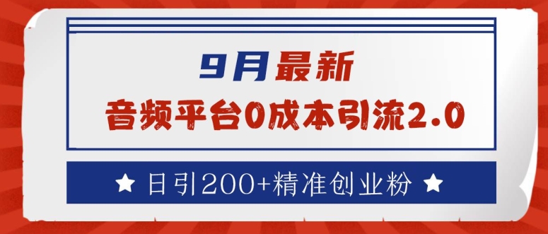 9月最新：音频平台0成本引流，日引200+精准创业粉【揭秘】-test