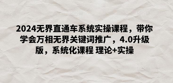 2024无界直通车系统实操课程，带你学会万相无界关键词推广，4.0升级版，系统化课程 理论+实操-test