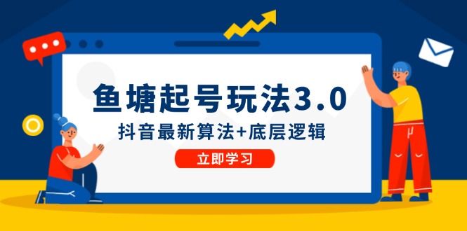 鱼塘起号玩法(8月14更新)抖音最新算法+底层逻辑，可以直接实操-test