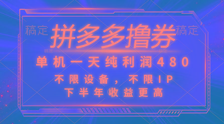 拼多多撸券，单机一天纯利润480，下半年收益更高，不限设备，不限IP。-test