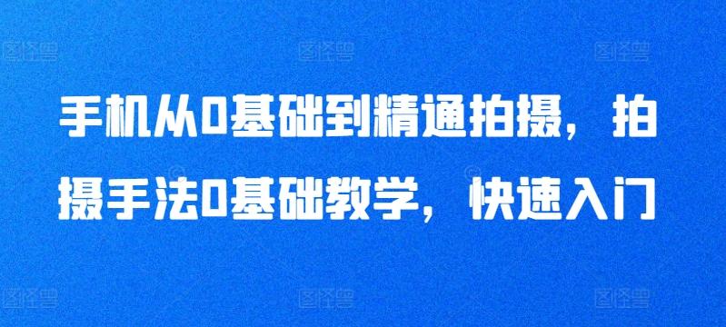 手机从0基础到精通拍摄，拍摄手法0基础教学，快速入门-test