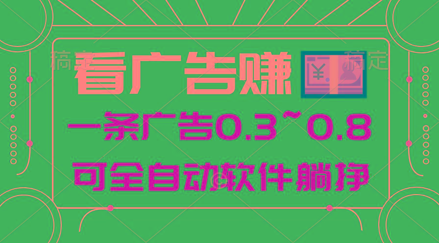 24年蓝海项目，可躺赚广告收益，一部手机轻松日入500+，数据实时可查-test