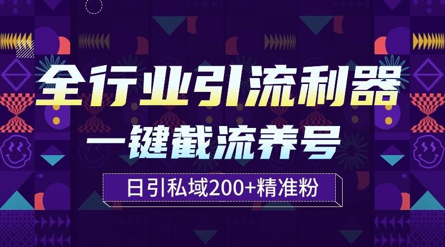 全行业引流利器！一键自动养号截流，解放双手日引私域200+-test