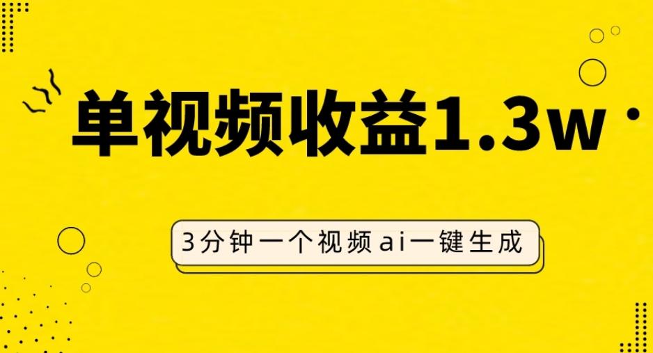AI人物仿妆视频，单视频收益1.3W，操作简单，一个视频三分钟-test