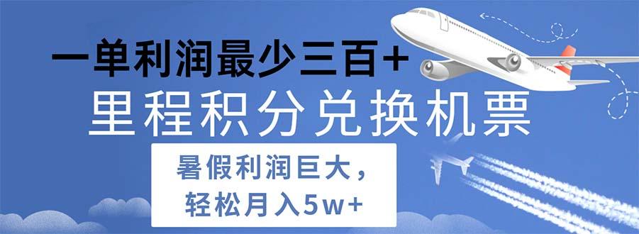 2024暑假利润空间巨大的里程积分兑换机票项目，每一单利润最少500-test