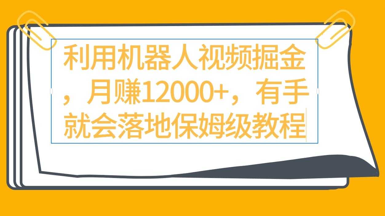 (9346期)利用机器人视频掘金月赚12000+，有手就会落地保姆级教程-test
