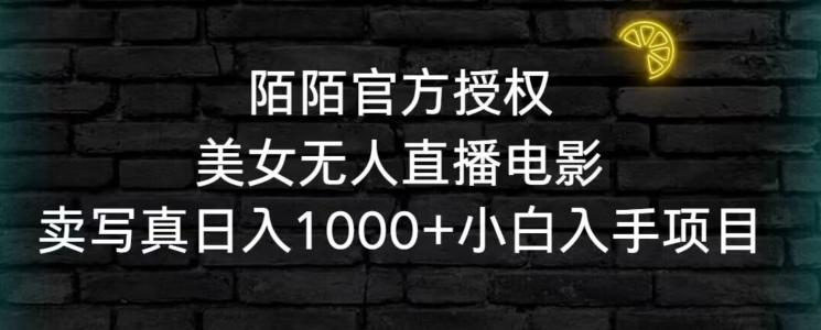 陌陌官方授权美女无人直播电影，卖写真日入1000+小白入手项目【揭秘】-test