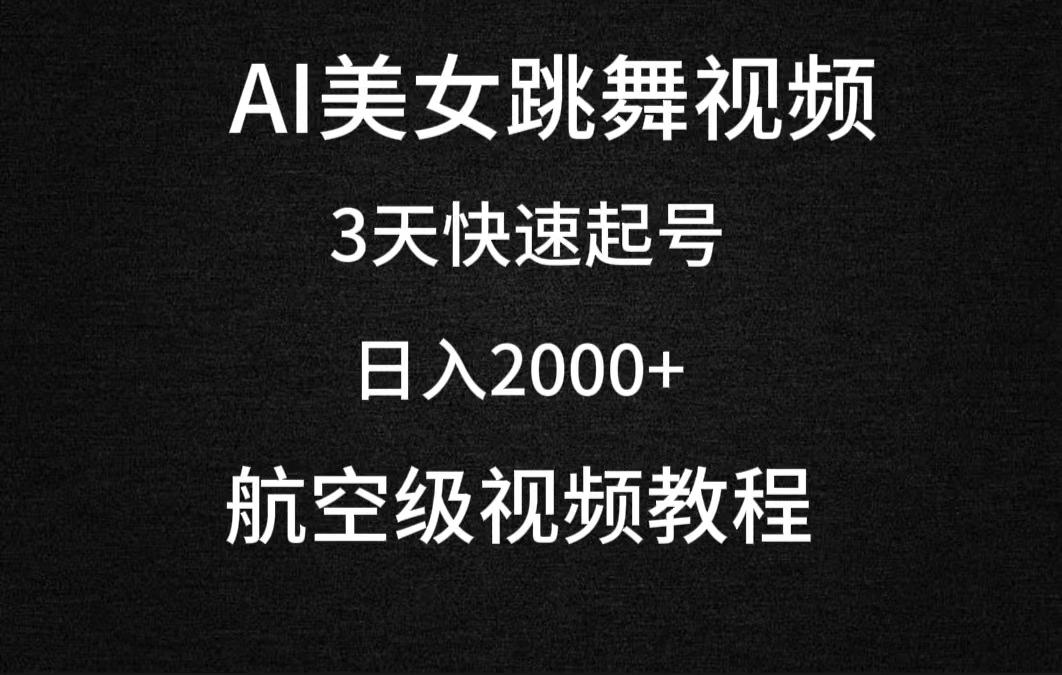 (9325期)AI美女跳舞视频，3天快速起号，日入2000+(教程+软件)-test