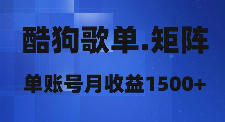 酷狗歌单矩阵，单账号月收益1500+-test
