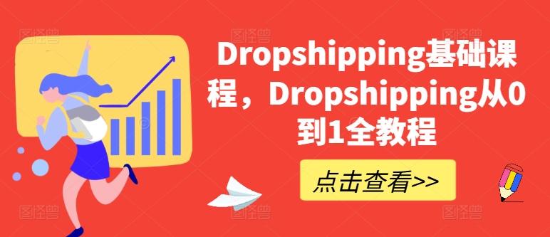 Dropshipping基础课程，Dropshipping从0到1全教程-test