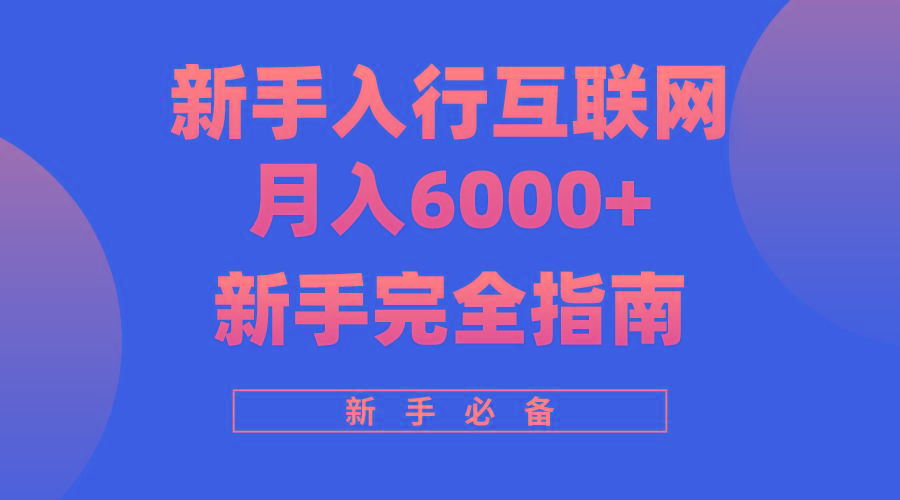 (10058期)互联网新手月入6000+完全指南 十年创业老兵用心之作，帮助小白快速入门-test